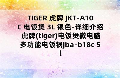 TIGER 虎牌 JKT-A10C 电饭煲 3L 银色-详细介绍 虎牌(tiger)电饭煲微电脑多功能电饭锅jba-b18c 5l